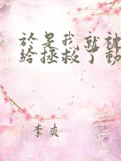 于是我就被老师给拯救了动漫观看