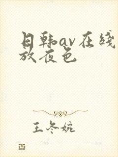 日韩av在线播放夜色