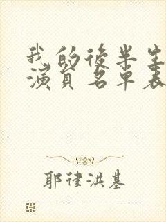 我的后半生全部演员名单表