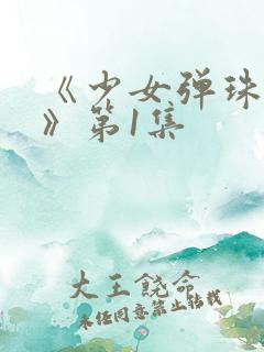 《少女弹珠汽水》第1集