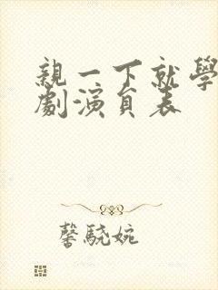 亲一下就学乖短剧演员表