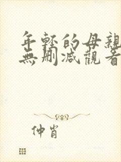 年轻的母亲在线无删减观看