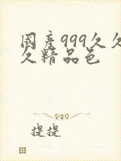 国产999久久久精品色