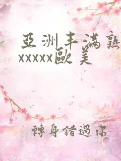 亚洲丰满熟妇乱xxxxx欧美