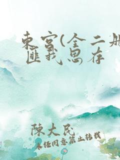 东宫(全二册) 匪我思存