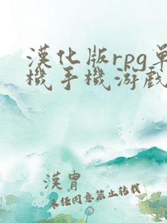 汉化版rpg单机手机游戏