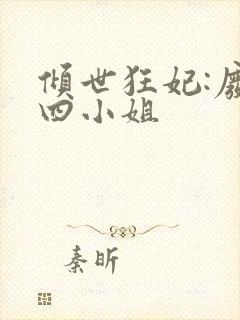 倾世狂妃:废材四小姐