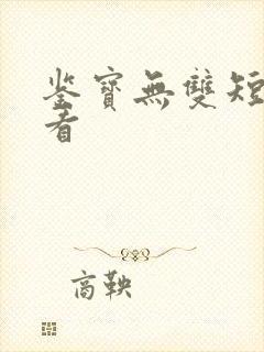 鉴宝无双短剧观看