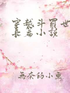 穿越斗罗世界的长篇小说