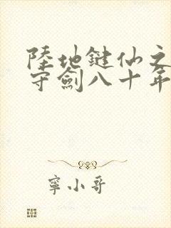 陆地键仙之剑阁守剑八十年