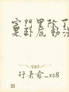 宗门里除了我都是卧底 动漫 在线观看