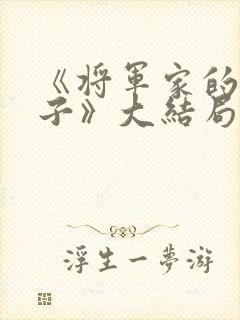 《将军家的小娘子》大结局