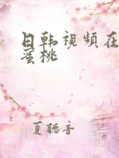 日韩视频在线看蜜桃