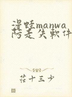 漫蛙manwa防走失软件测评