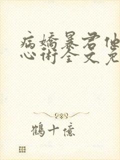 病娇暴君他有读心术全文免费阅读全文