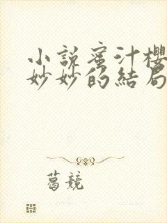 小说蜜汁樱桃林妙妙的结局