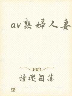 av熟妇人妻