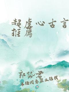 超虐心古言小说推荐