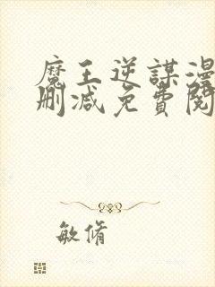 魔王逆谋漫画无删减免费阅读看