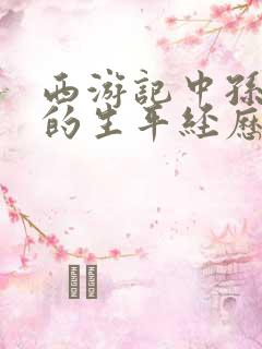 西游记中孙悟空的生平经历