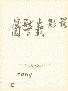 魔兽火影羁绊地图下载