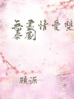 无尽情爱双男主泰剧