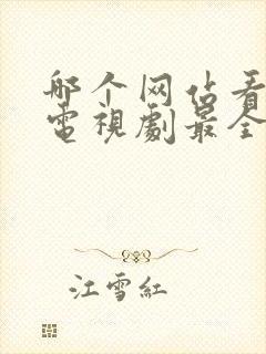 哪个网站看电影电视剧最全还免费