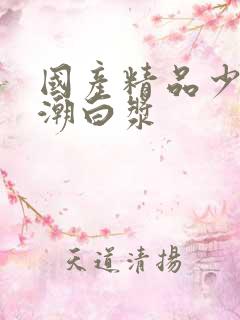 国产精品少妇高潮白浆