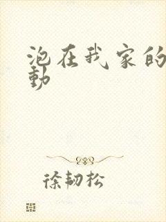 泡在我家的辣妹动