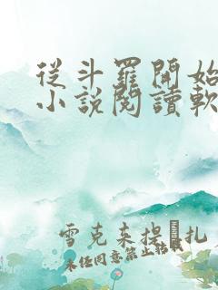 从斗罗开始打卡小说阅读软件