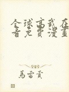 全球高武在线观看免费漫画