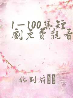 1—100集短剧免费观看你