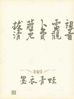 拔萝卜电视剧高清免费观看网站