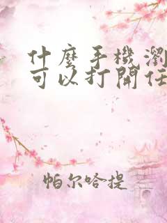 什么手机浏览器可以打开任何网站