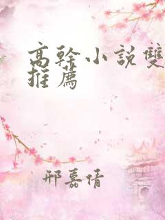 高干小说双男主推荐