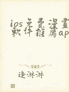 ios免费漫画软件推荐app