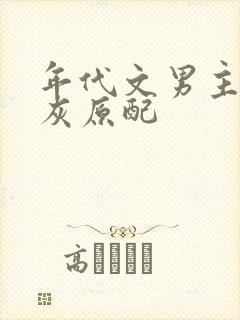 年代文男主的炮灰原配