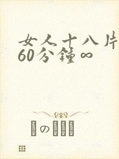 女人十八片毛片60分钟∞
