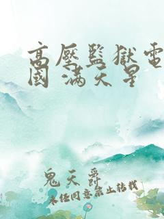 高压监狱电影法国 满天星