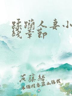 蹂躏人妻小说在线章节