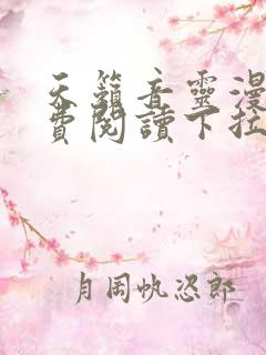 天籁音灵漫画免费阅读下拉式六漫画