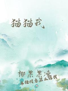 猫猫我