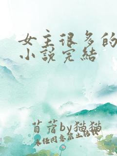 女主很多的玄幻小说完结