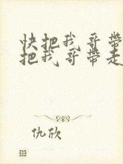 快把我哥带走快把我哥带走在线观看