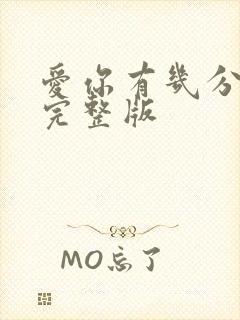 爱你有几分原唱完整版