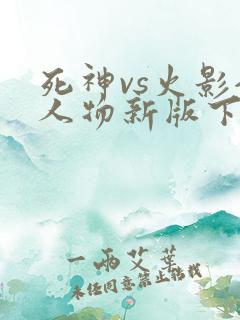 死神vs火影全人物新版下载