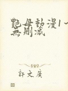 艳母动漫1~6无删减