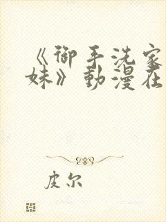 《御手洗家的兄妹》动漫在线观看免费