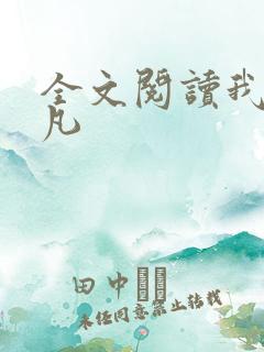 全文阅读我是仙凡