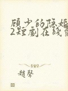 顾少的隐婚罪妻2短剧在线观看